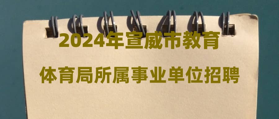 2024年宣威市教育體育局所屬事業(yè)單位招聘體檢公告