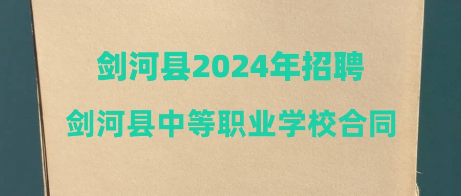 劍河縣2024年招聘劍河縣中等職業(yè)學(xué)校合同制教師面試成績公示