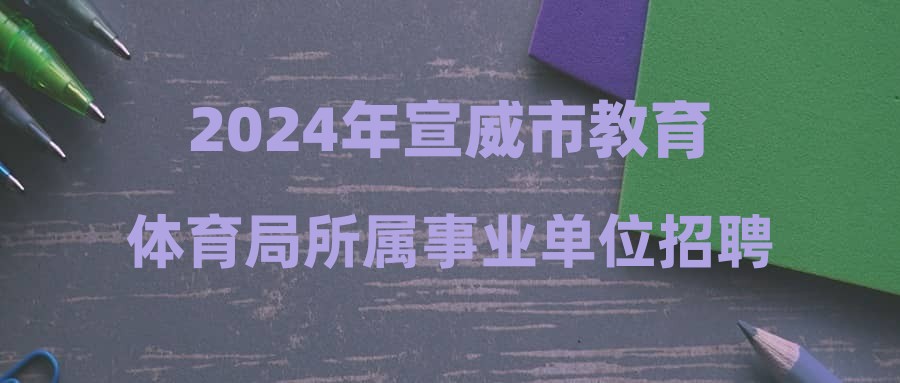 2024年宣威市教育體育局所屬事業(yè)單位招聘體檢考察結(jié)果及擬錄公示