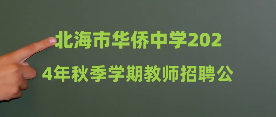 北海市華僑中學2024年秋季學期教師招聘公告