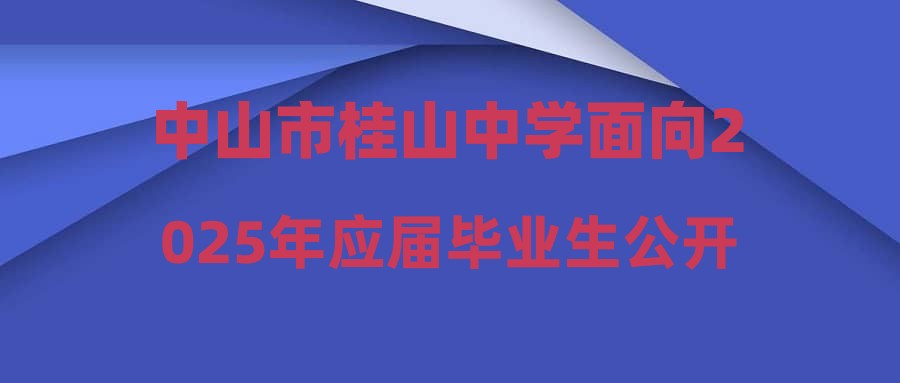 中山市桂山中學(xué)面向2025年應(yīng)屆畢業(yè)生公開招聘預(yù)公告