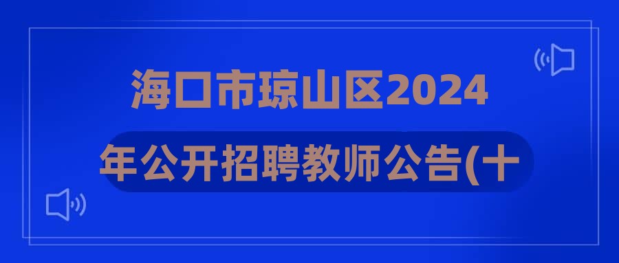 ?？谑协偵絽^(qū)2024年公開招聘教師公告(十一)