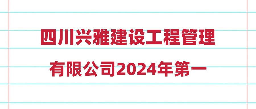 四川興雅建設(shè)工程管理有限公司2024年第一期公開招聘擬聘用人員的公示