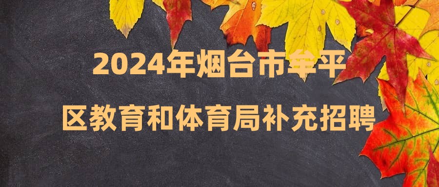 2024年煙臺(tái)市牟平區(qū)教育和體育局補(bǔ)充招聘幼兒園教師面試成績(jī)及進(jìn)入筆試范圍人員名單