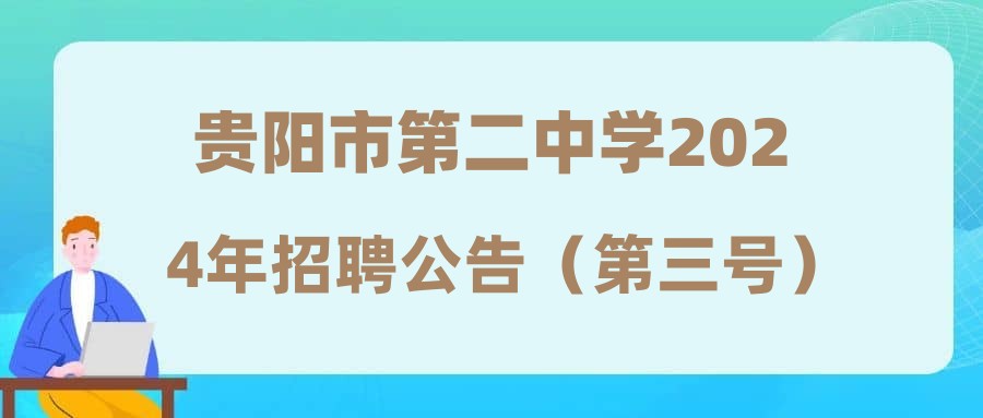 貴陽(yáng)市第二中學(xué)2024年招聘公告（第三號(hào)）