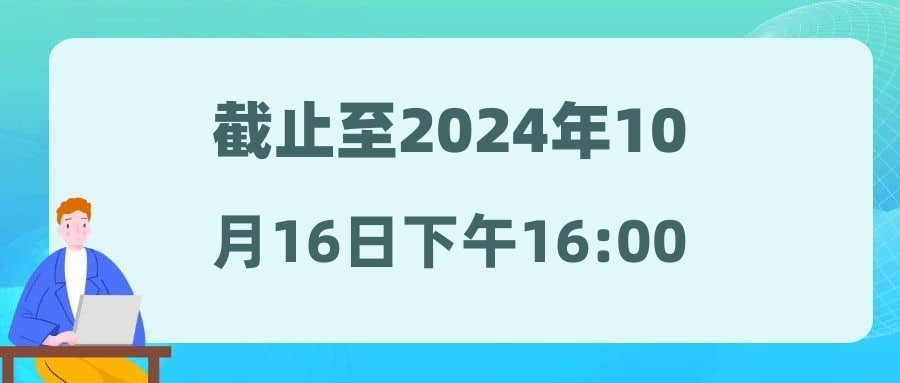 截止至2024年10月16日下午16:002024年余姚市公開招聘社區(qū)專職工作者報名人數(shù)