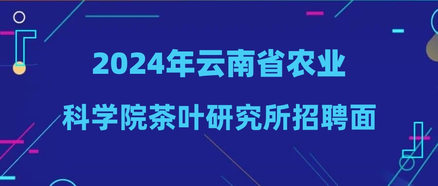 2024年云南省農(nóng)業(yè)科學(xué)院茶葉研究所招聘面試成績公告