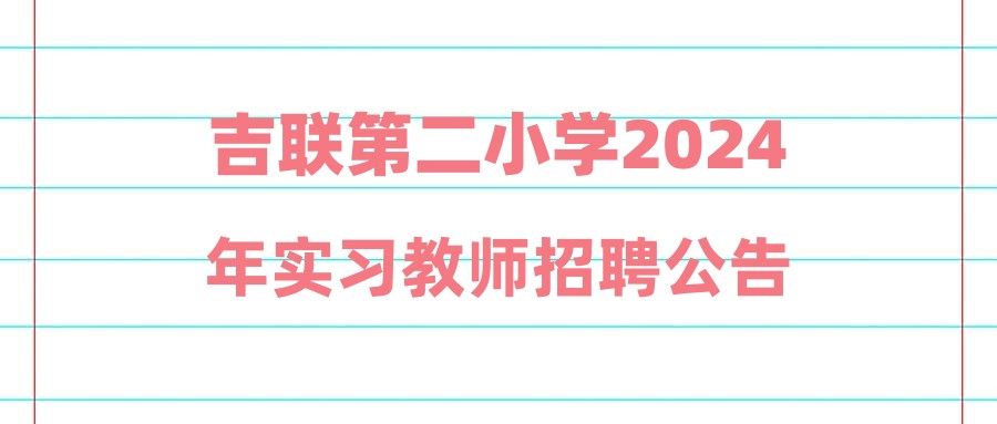 吉聯(lián)第二小學2024年實習教師招聘公告