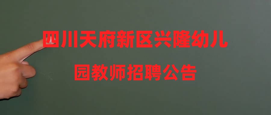 四川天府新區(qū)興隆幼兒園教師招聘公告