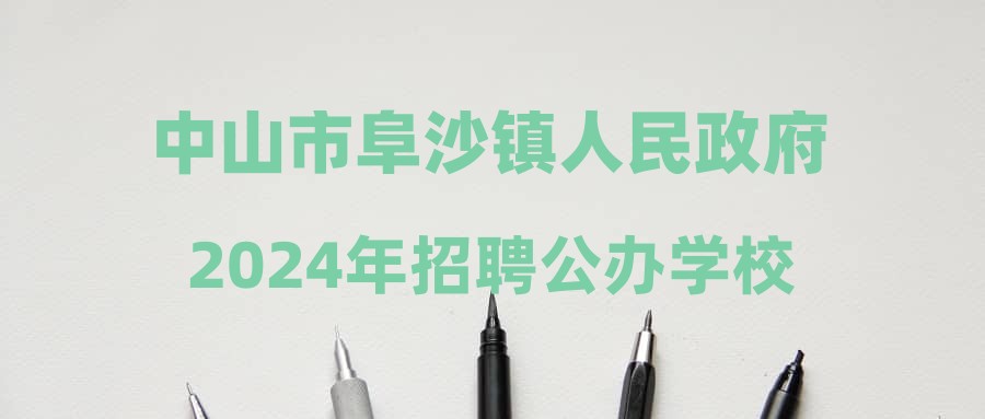 中山市阜沙鎮(zhèn)人民政府2024年招聘公辦學校校醫(yī)筆試成績的公告