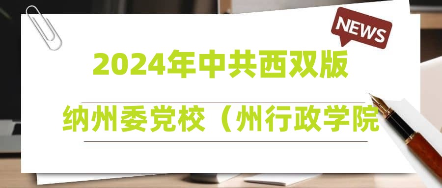 2024年中共西雙版納州委黨校（州行政學(xué)院）緊缺考核招聘面試成績(jī)公示