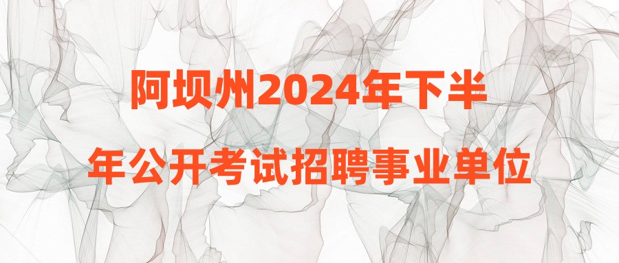 阿壩州2024年下半年公開考試招聘事業(yè)單位工作人員報名情況表(截至2024年10月23日10:30)