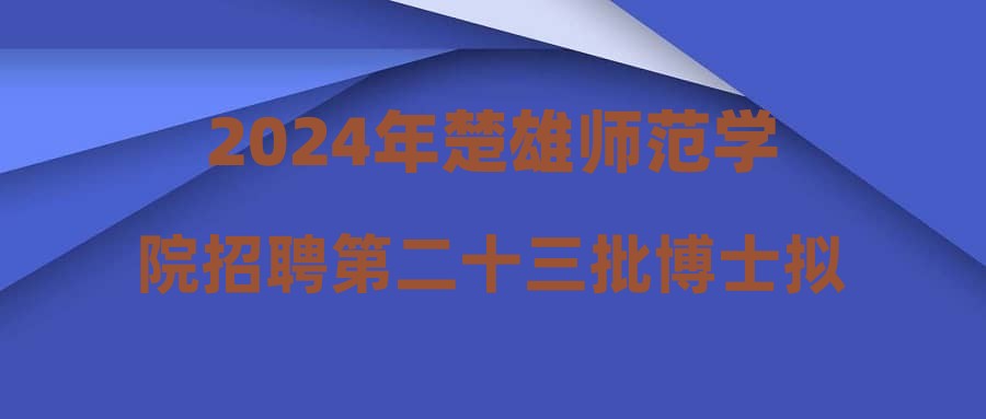 2024年楚雄师范学院招聘第二十三批博士拟聘用人员公示