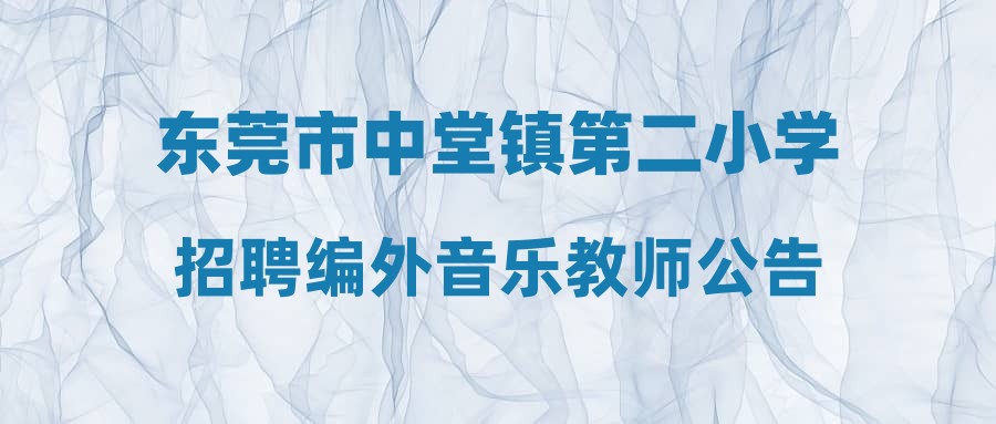 東莞市中堂鎮(zhèn)第二小學招聘編外音樂教師公告