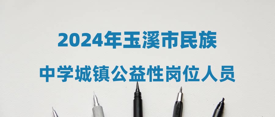 2024年玉溪市民族中学城镇公益性岗位人员招聘公告