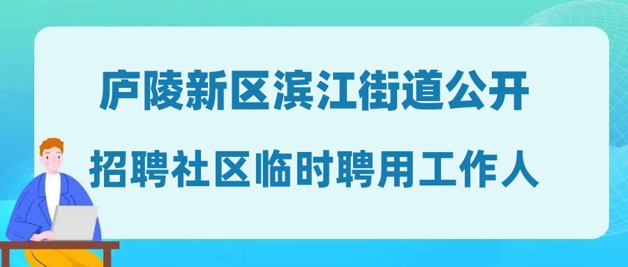 廬陵新區(qū)濱江街道公開招聘社區(qū)臨時聘用工作人員公告