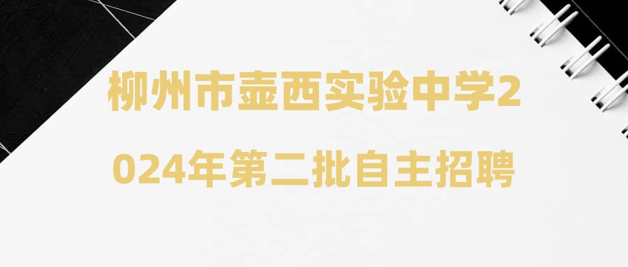 柳州市壺西實(shí)驗(yàn)中學(xué)2024年第二批自主招聘