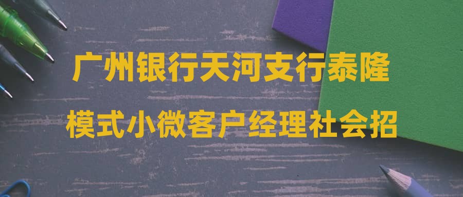 廣州銀行天河支行泰隆模式小微客戶經(jīng)理社會招聘啟事