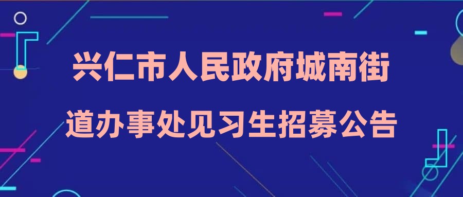 興仁市人民政府城南街道辦事處見習(xí)生招募公告