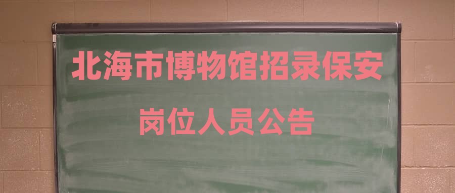 北海市博物館招錄保安崗位人員公告