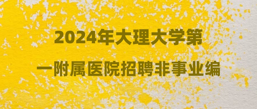 2024年大理大學第一附屬醫(yī)院招聘非事業(yè)編制工作人員筆試成績公告