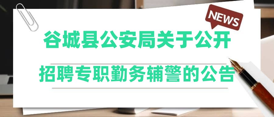 谷城縣公安局關于公開招聘專職勤務輔警的公告