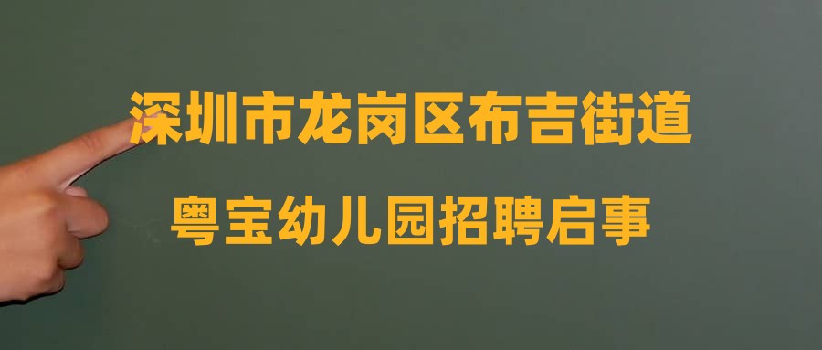 深圳市龍崗區(qū)布吉街道粵寶幼兒園招聘啟事