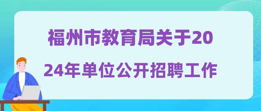 福州市教育局關(guān)于2024年單位公開招聘工作人員(編內(nèi))擬聘人選公示(一)