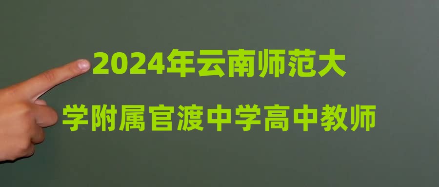 2024年云南师范大学附属官渡中学高中教师招聘公告