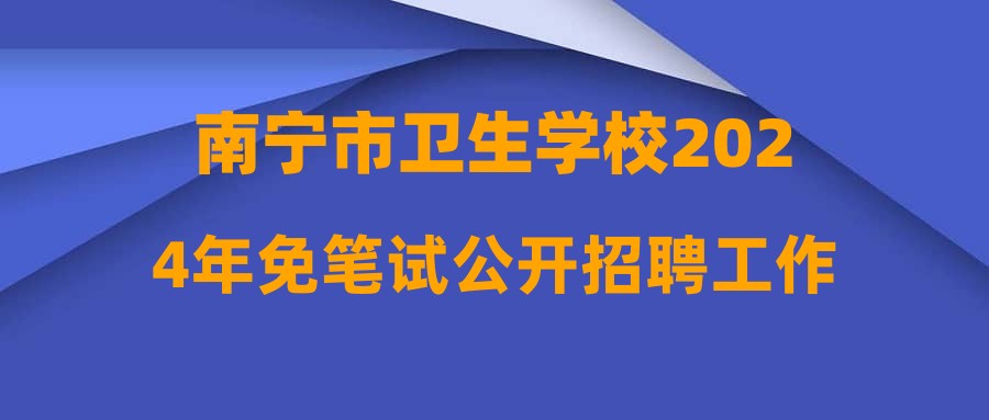 南寧市衛(wèi)生學校2024年免筆試公開招聘工作人員擬聘用人員公示(第一批)