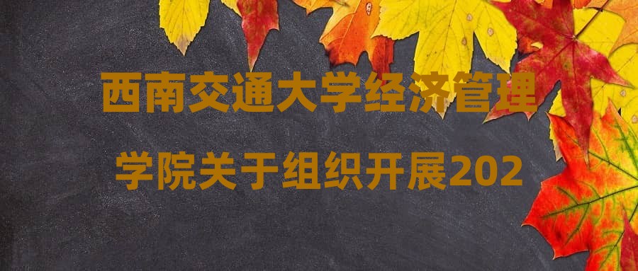 西南交通大學經(jīng)濟管理學院關于組織開展2024-2025學年第二學期勤工助學崗位招聘(補聘)通知