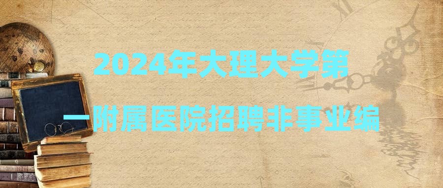 2024年大理大學(xué)第一附屬醫(yī)院招聘非事業(yè)編制人員筆試成績(jī)公告