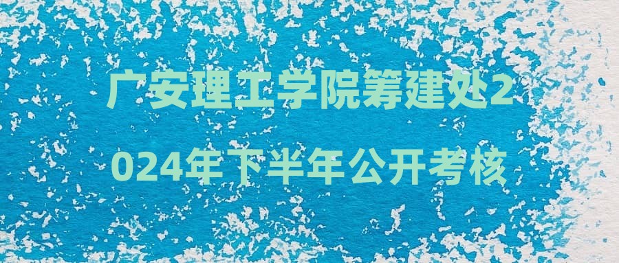 廣安理工學院籌建處2024年下半年公開考核招聘非事業(yè)編制專任教師現(xiàn)場資格審查通知