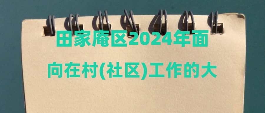 田家庵區(qū)2024年面向在村(社區(qū))工作的大學畢業(yè)生公開招聘鄉(xiāng)鎮(zhèn)(街道)事業(yè)編制人員筆試成績公告