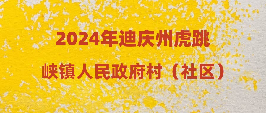 2024年迪庆州虎跳峡镇人民政府村（社区）基层就业见习岗位招聘公告