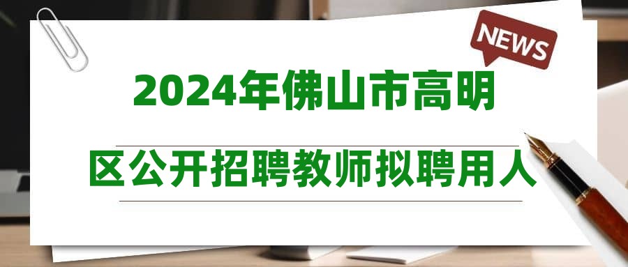 2024年佛山市高明區(qū)公開招聘教師擬聘用人員名單公示(第五批)