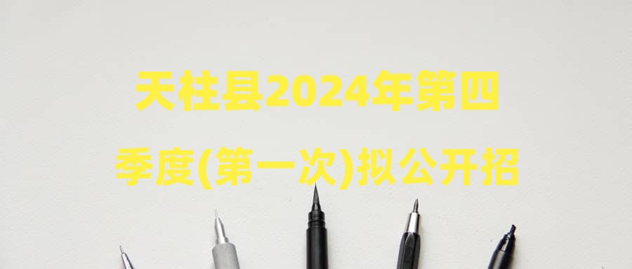 天柱縣2024年第四季度(第一次)擬公開招聘9個全日制城鎮(zhèn)公益性崗位的通知