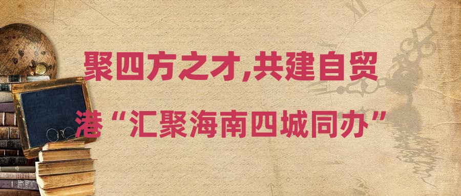 聚四方之才,共建自貿(mào)港“匯聚海南四城同辦”2024年秋季校招活動(dòng)儋州市教育局考核招聘中學(xué)教師公告(第3號(hào))