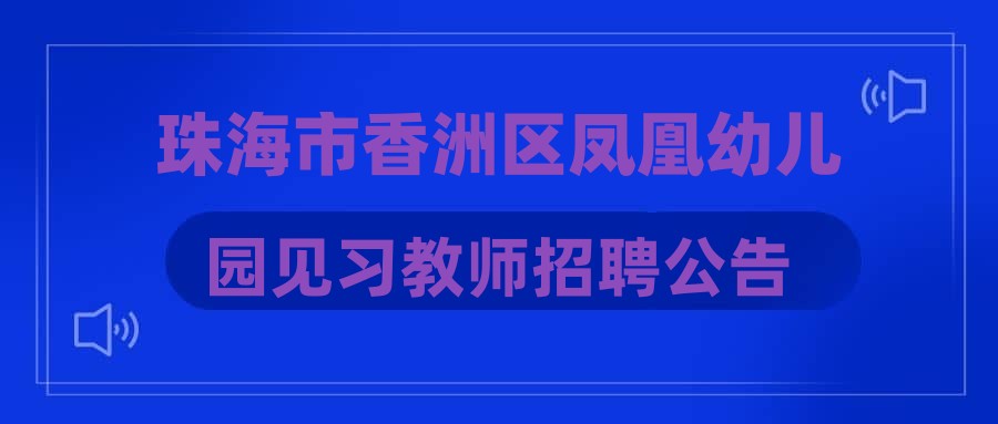 珠海市香洲區(qū)鳳凰幼兒園見習教師招聘公告