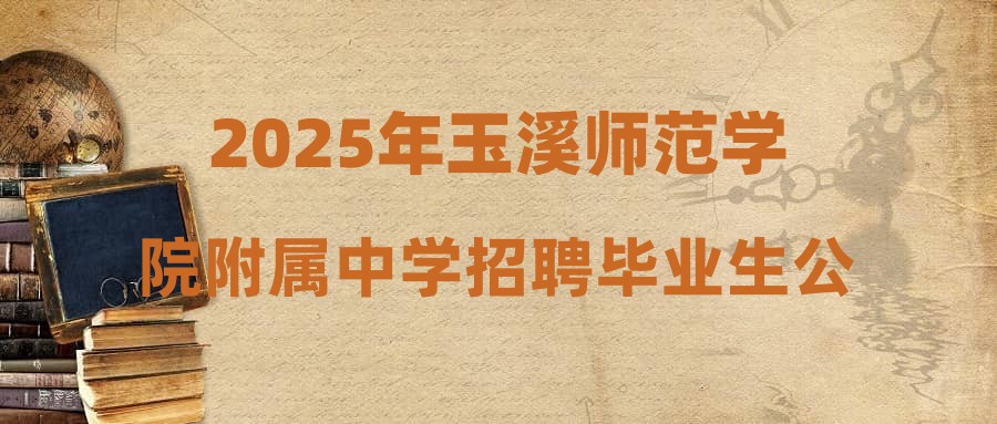 2025年玉溪師范學(xué)院附屬中學(xué)招聘畢業(yè)生公告