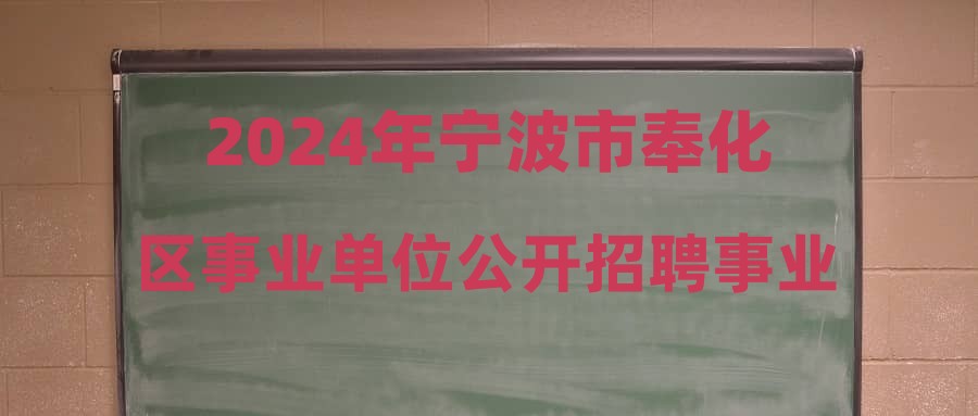 2024年寧波市奉化區(qū)事業(yè)單位公開(kāi)招聘事業(yè)編制工作人員奉化區(qū)少體校崗位專(zhuān)業(yè)技能測(cè)試成績(jī)和入圍面試人員名單