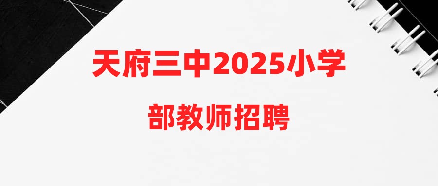 天府三中2025小學部教師招聘