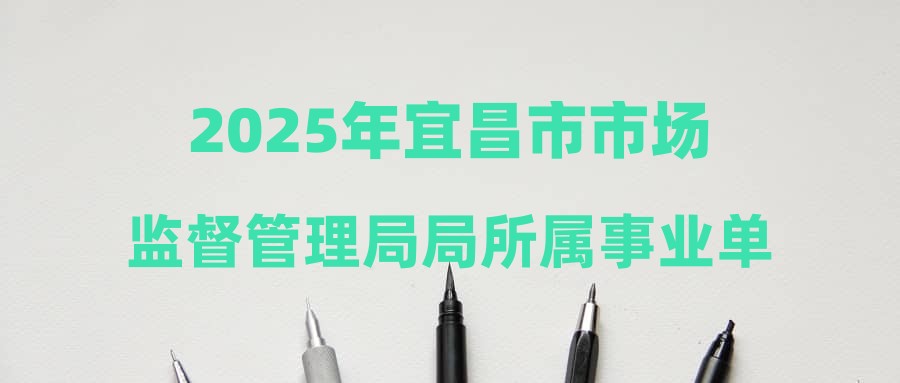 2025年宜昌市市場(chǎng)監(jiān)督管理局局所屬事業(yè)單位“招才興業(yè)”招聘面試成績(jī)公告及體檢人員名單