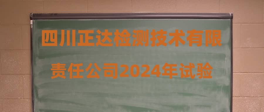 四川正達(dá)檢測(cè)技術(shù)有限責(zé)任公司2024年試驗(yàn)檢測(cè)崗招聘通過(guò)資格審查人員名單公示