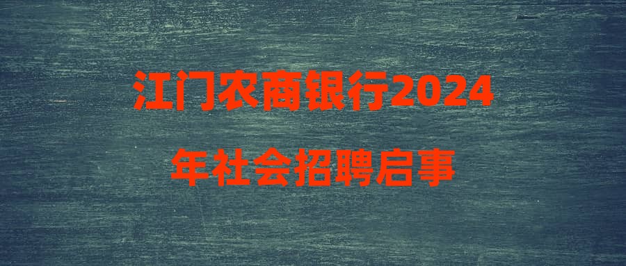 江門農(nóng)商銀行2024年社會(huì)招聘啟事