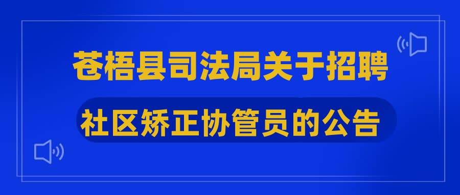 蒼梧縣司法局關于招聘社區(qū)矯正協(xié)管員的公告