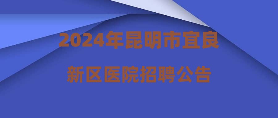 2024年昆明市宜良新區(qū)醫(yī)院招聘公告