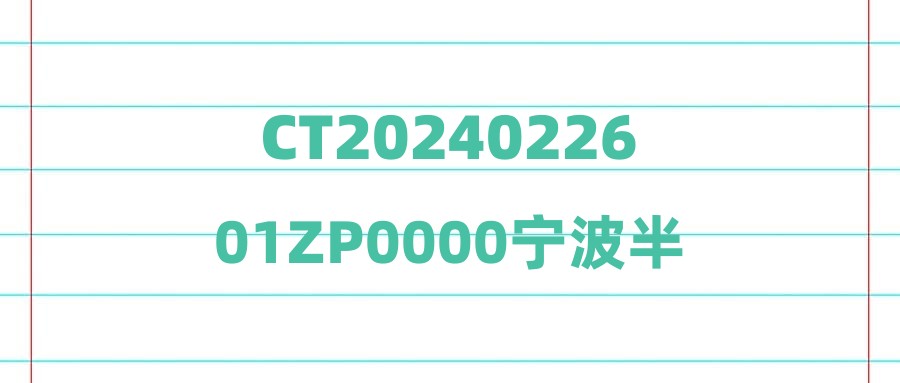 CT2024022601ZP0000宁波半边山投资有限公司观堂酒店管理分公司(象山半边山观堂)招聘公告
