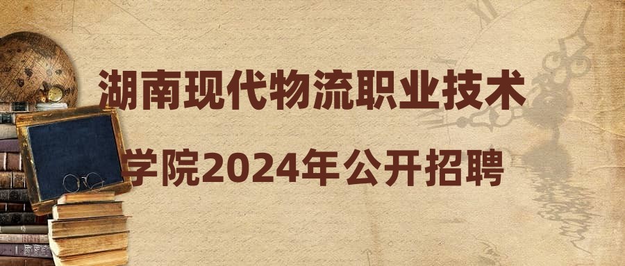 湖南现代物流职业技术学院2024年公开招聘笔试成绩公示