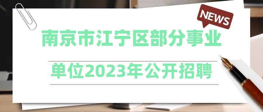 南京市江宁区部分事业单位2023年公开招聘第二批卫技人员面试通知